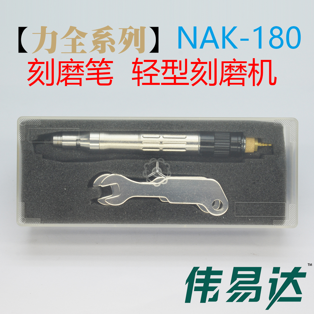 气动刻磨机 NAK-180新
