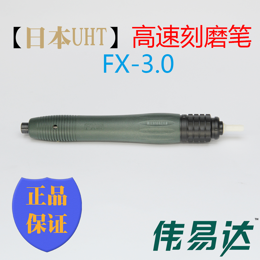 高速刻磨笔UHT FX-3.0新
