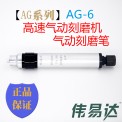 【AG系列】高速气动刻磨机AG-6