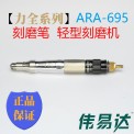 【力全系列】高速型刻磨机ARA-695