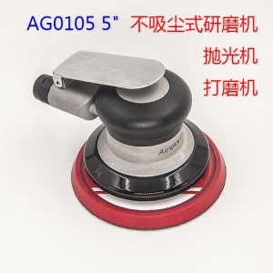 AG0105 5不吸尘式研磨机