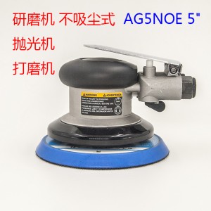 AG5NOE 5寸不吸尘式研磨机