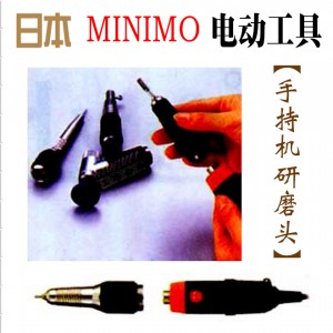 日本MINIMO电动工具-手持机研磨头【中英日】