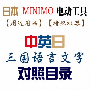 日本MINIMO电动工具-周边用品、特殊机器【中英日】