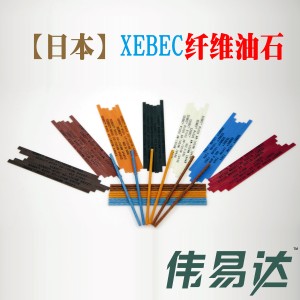 日本XEBEC纤维油石