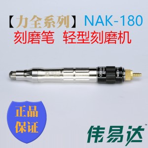 【力全系列】气动刻磨机 NAK-180