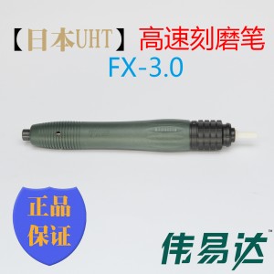 日本UHT高速刻磨笔FX-3.0