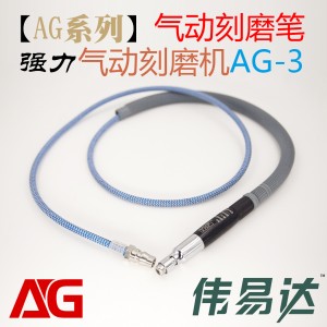 【AG系列】强力气动刻磨机AG-3