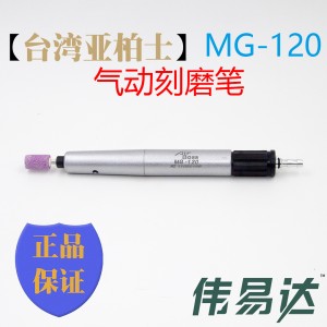 【气动刻磨笔】亚栢士气动工具MG-120